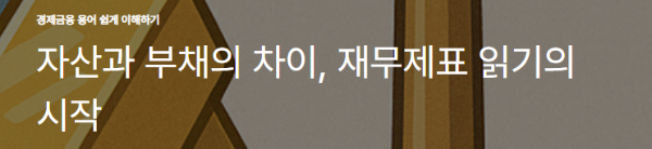 자산과 부채의 차이, 재무제표 읽기의 시작