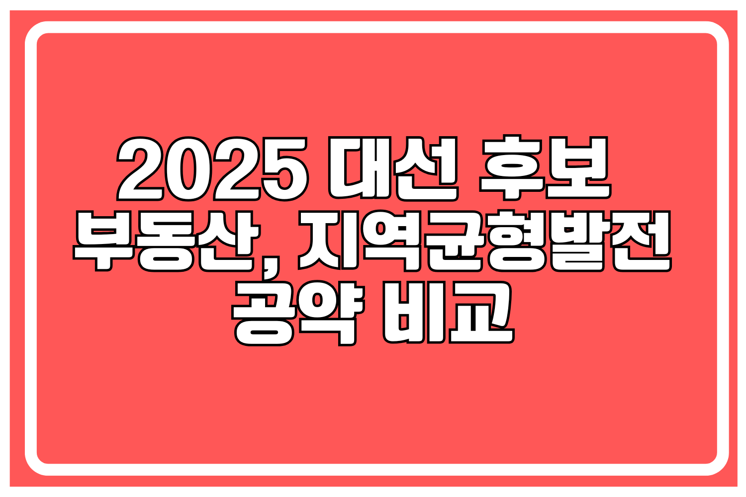 2025 대선 후보 부동산 및 지역균형발전 공약 비교