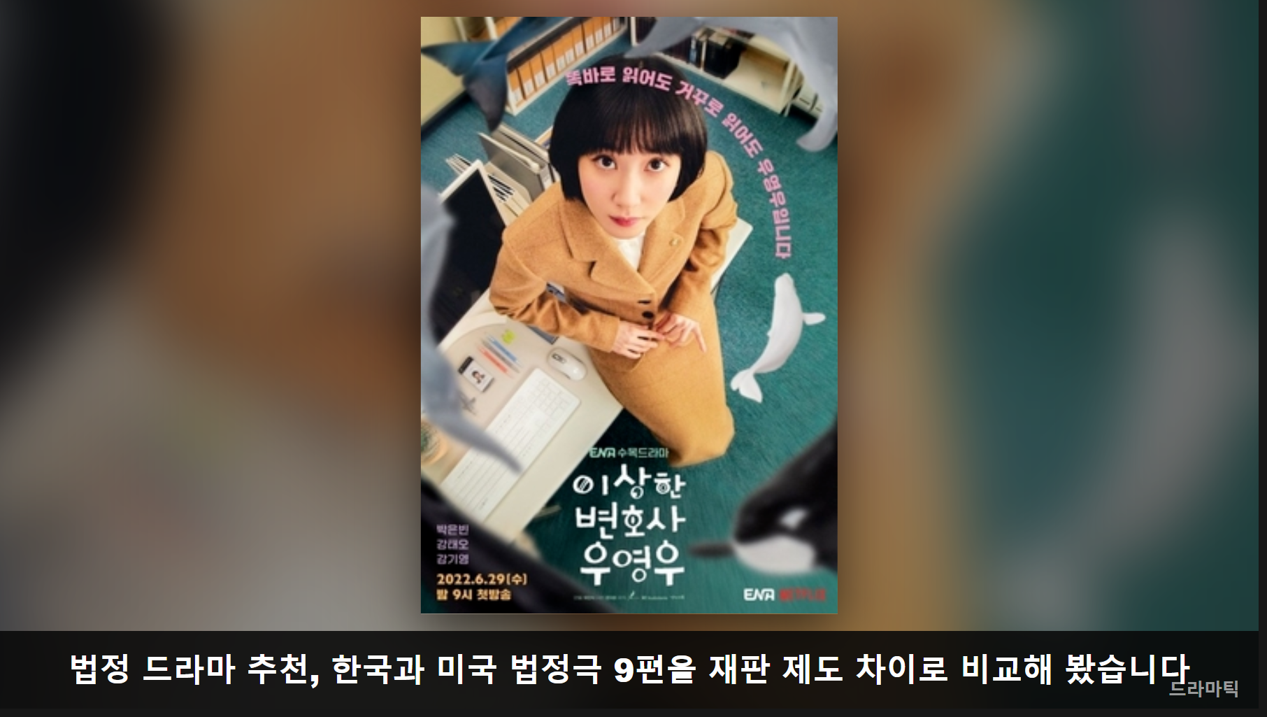 포스터/키아트 자료: 이상한 변호사 우영우(Wikipedia) · 비교 편집: 드라마틱