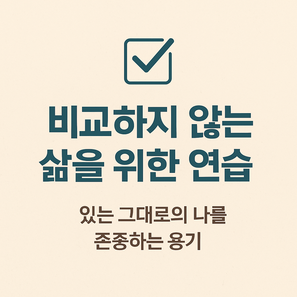 비교하지 않는 삶을 위한 연습