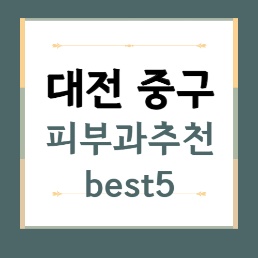 대전 중구 피부과 추천 BEST5 ❘ 전문의, 필러, 보톡스, 기미, 여드름, 후기 ❘ 잘하는 곳