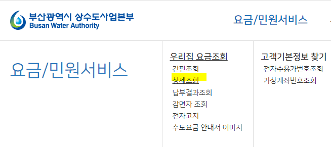 부산상수도사업본부-요금조회-메뉴