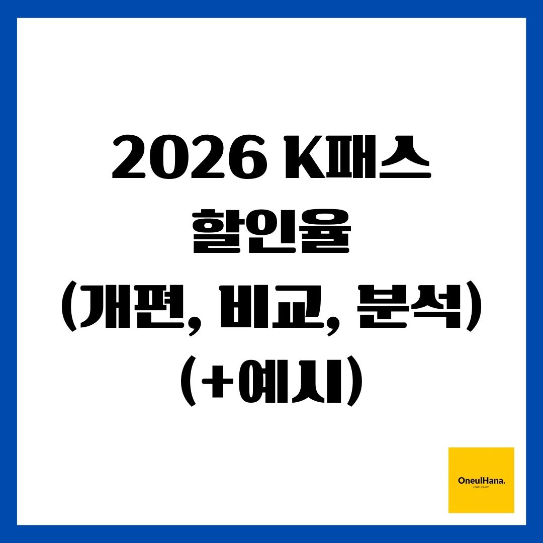 2026 K패스 할인율(개편, 비교, 분석)(+예시)