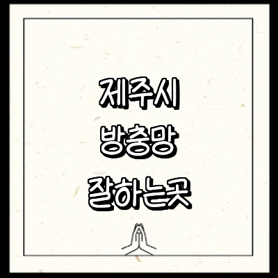제주 제주시 방충망
