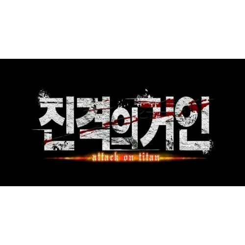 진격의거인