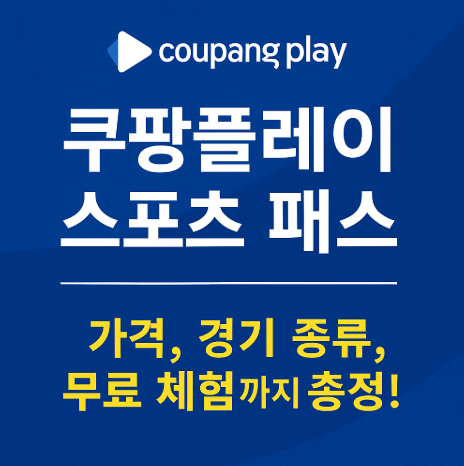 쿠팡플레이 스포츠 패스란?, 가격 종류 할인 이벤트 기간 알아보기 (이미지 챗지피티)