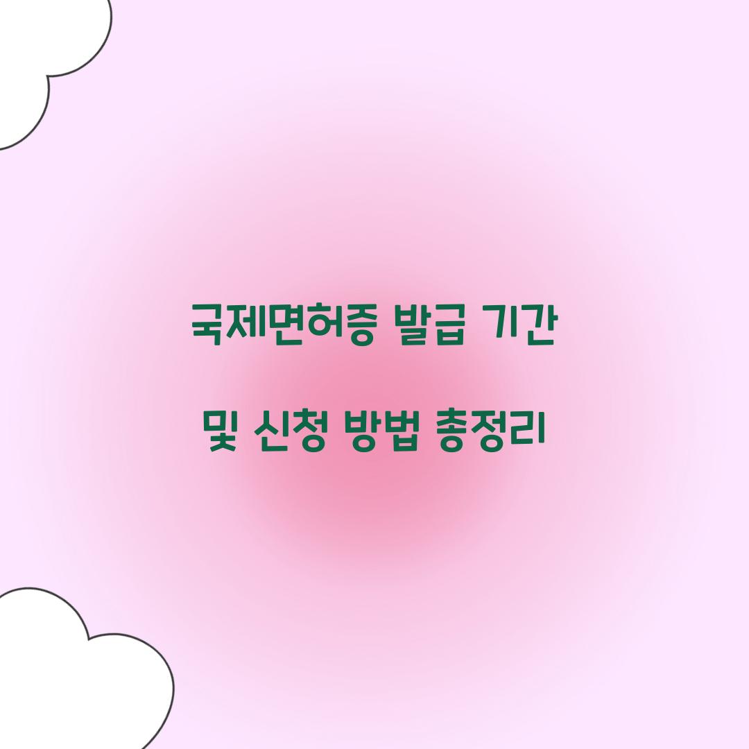 국제면허증 발급 기간