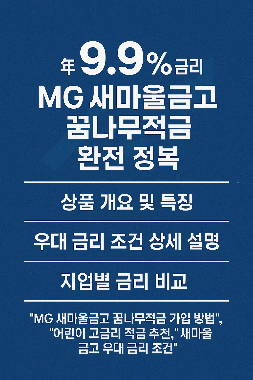 꿈나무적금 완전 정복2