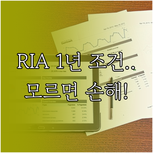 RIA 계좌 가입 시 확인해야 할 1..