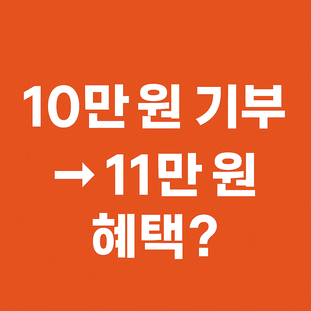 연말정산 기부금 세액공제 썸네일