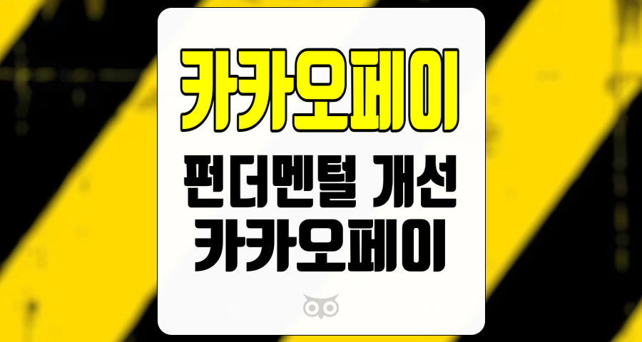 카카오페이, 주가 반등을 위한 펀더멘털 개선의 필요성