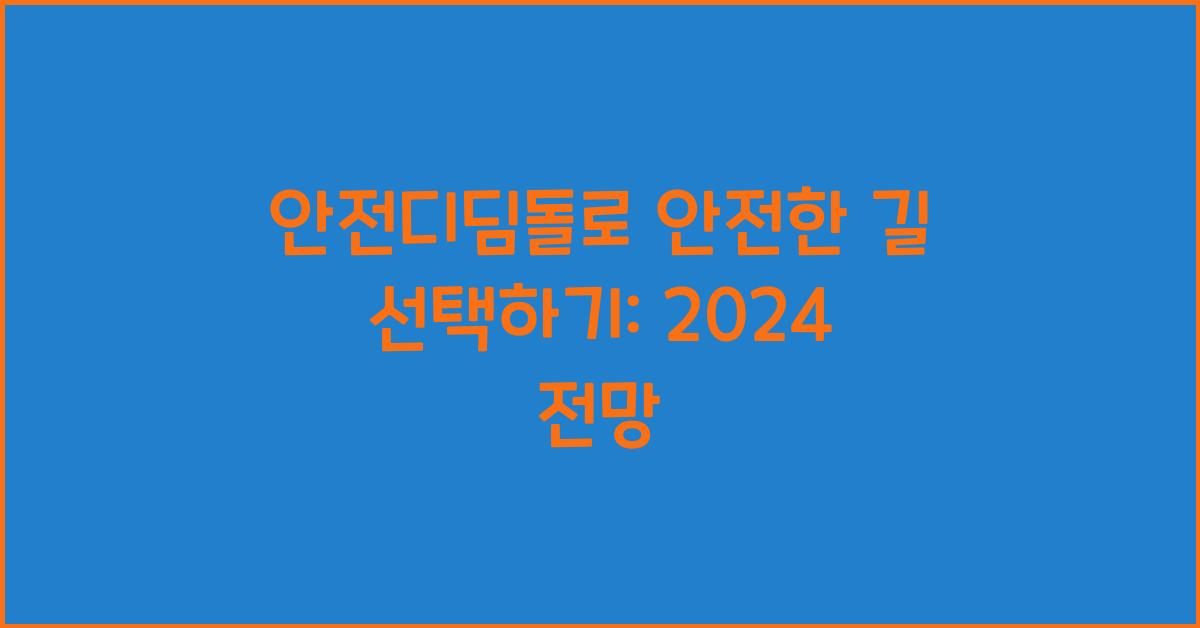 안전디딤돌
