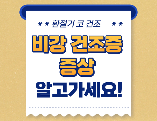 환절기 코 건조&#44; 비강 건조증에 대해 알아야 할 것들