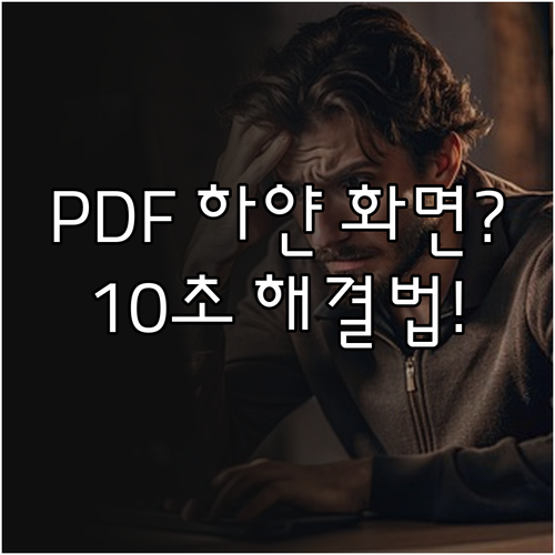 크롬 엣지 PDF 하얀 화면 안 보일..