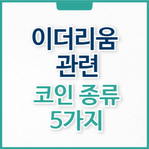 이더리움 관련 코인 종류 특징