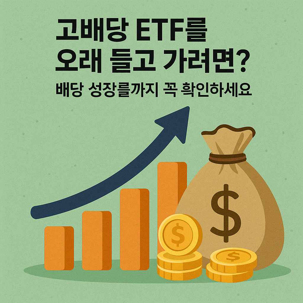 고배당 etf설명 예시 이미지