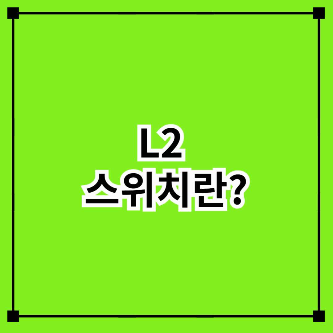 #7 L2 스위치란 무엇인가? (역할, 동작방식)