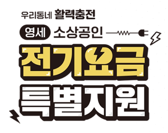 소상공인 전기요금 특별지원 신청방법