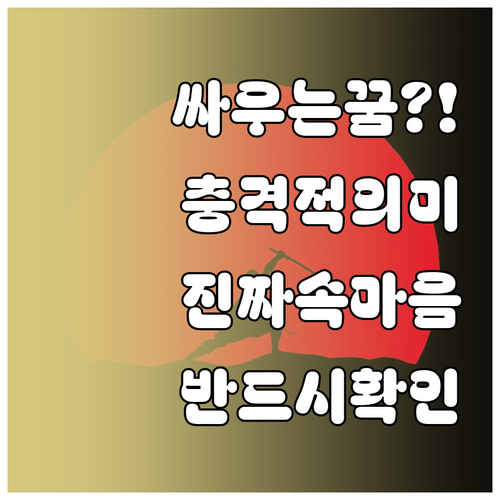 싸우는 꿈 꿨을 때 알아야 할 것들..
