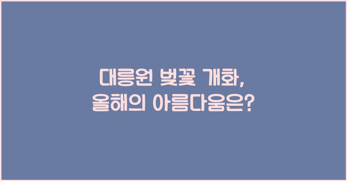 대릉원 벚꽃 개화