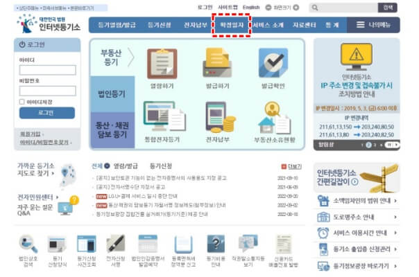 법원 인터넷등기소 홈페이지 - 주택 임대차계약 확정일자 받기