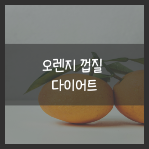 오렌지 껍질 다이어트