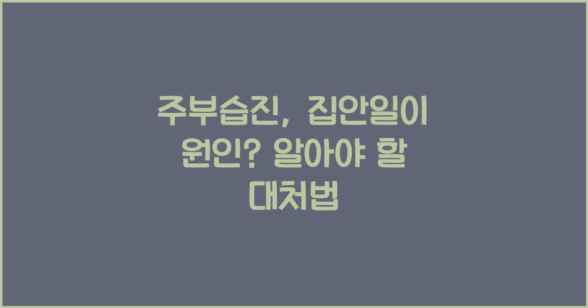 주부습진