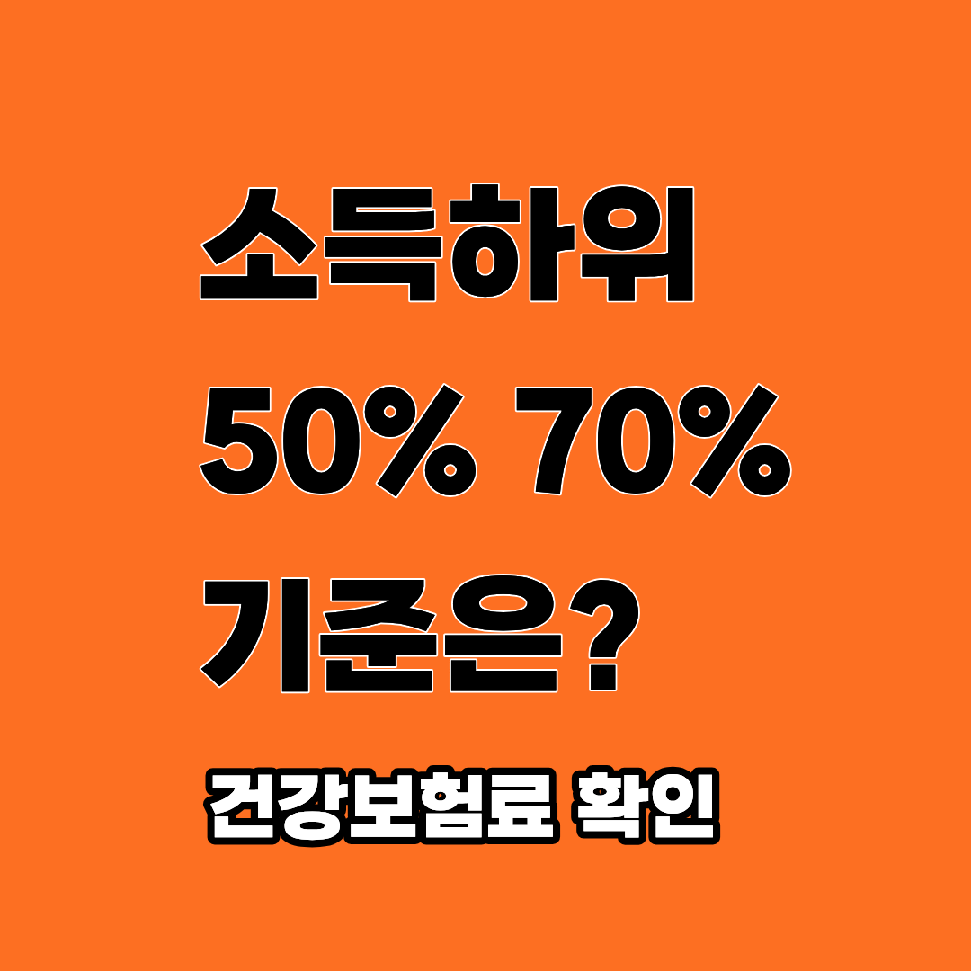 소득하위 50% 70% 기준 건강보험료 확인방법