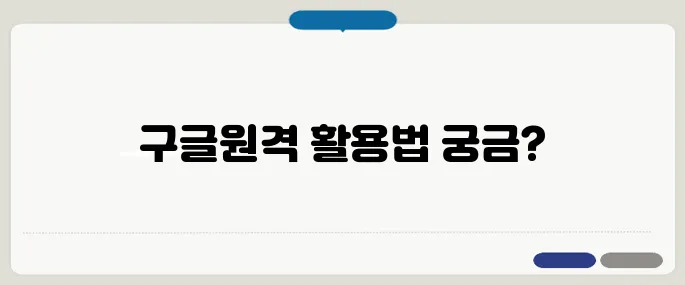 구글원격 설정법 출근 안해도 일하는 꿀팁