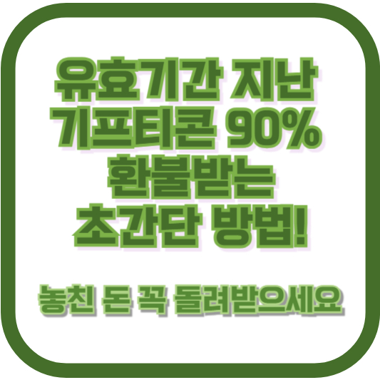 유효기간 지난 기프티콘, 90% 환불받는 초간단 방법! 놓친 돈 꼭 돌려받으세요