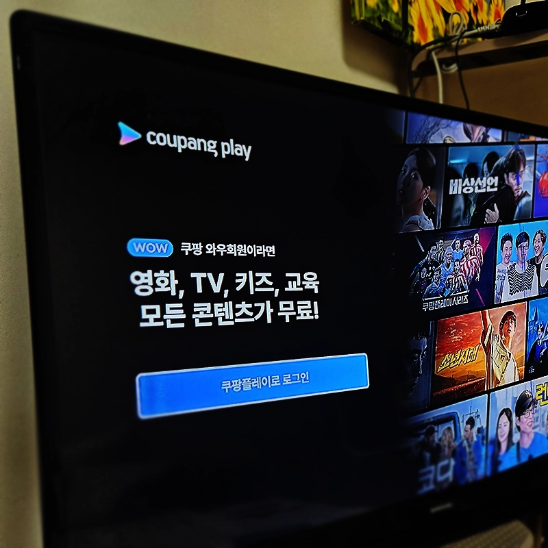 쿠팡플레이-무료-시청
