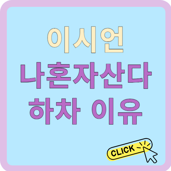 이시언 나혼자 산다 하차 이유