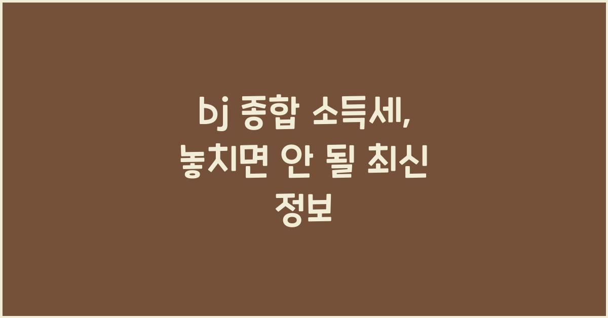 bj 종합 소득세