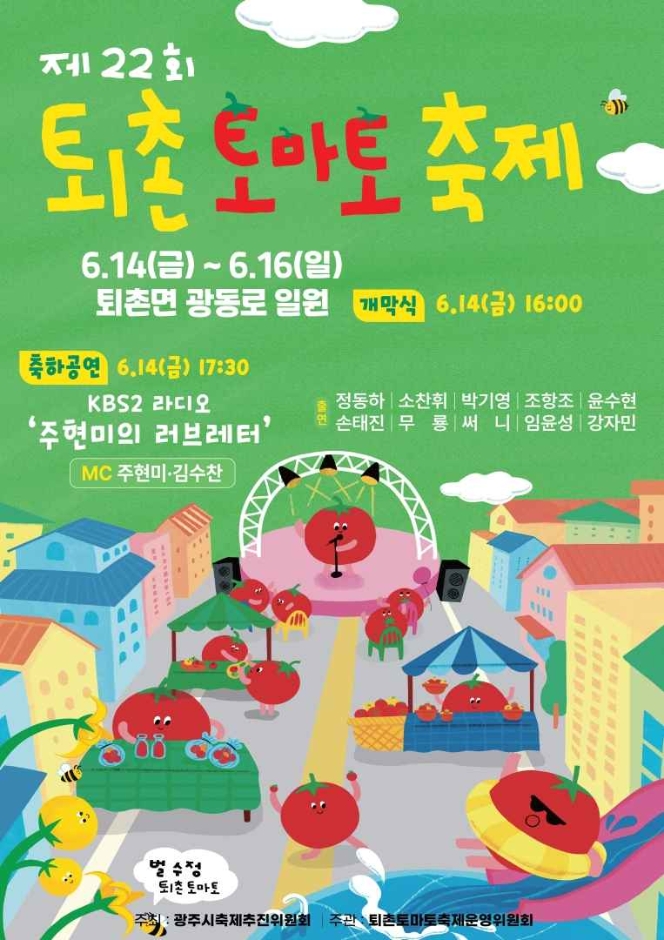 제 22회 퇴촌 토마토 축제 기본일정과 프로그램 정리 정동하 소찬휘 박기영 조항조 윤수현 손태진 무룡 써니 임윤성 강자민 출연