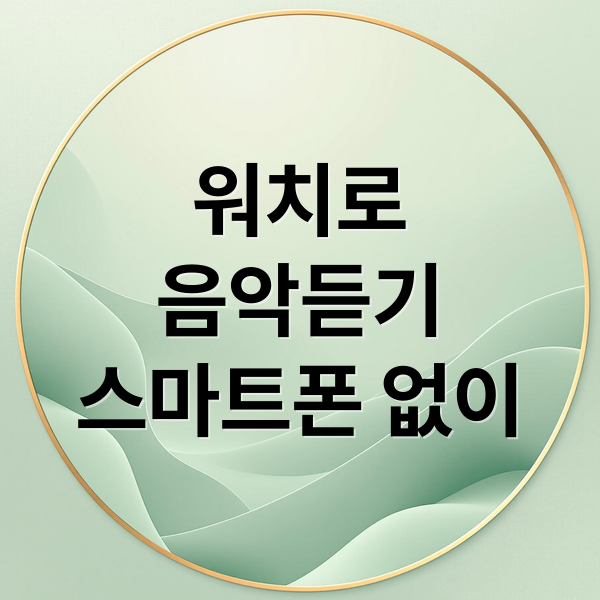 갤럭시 워치 음악 듣기: 스마트폰 없이 즐기기
