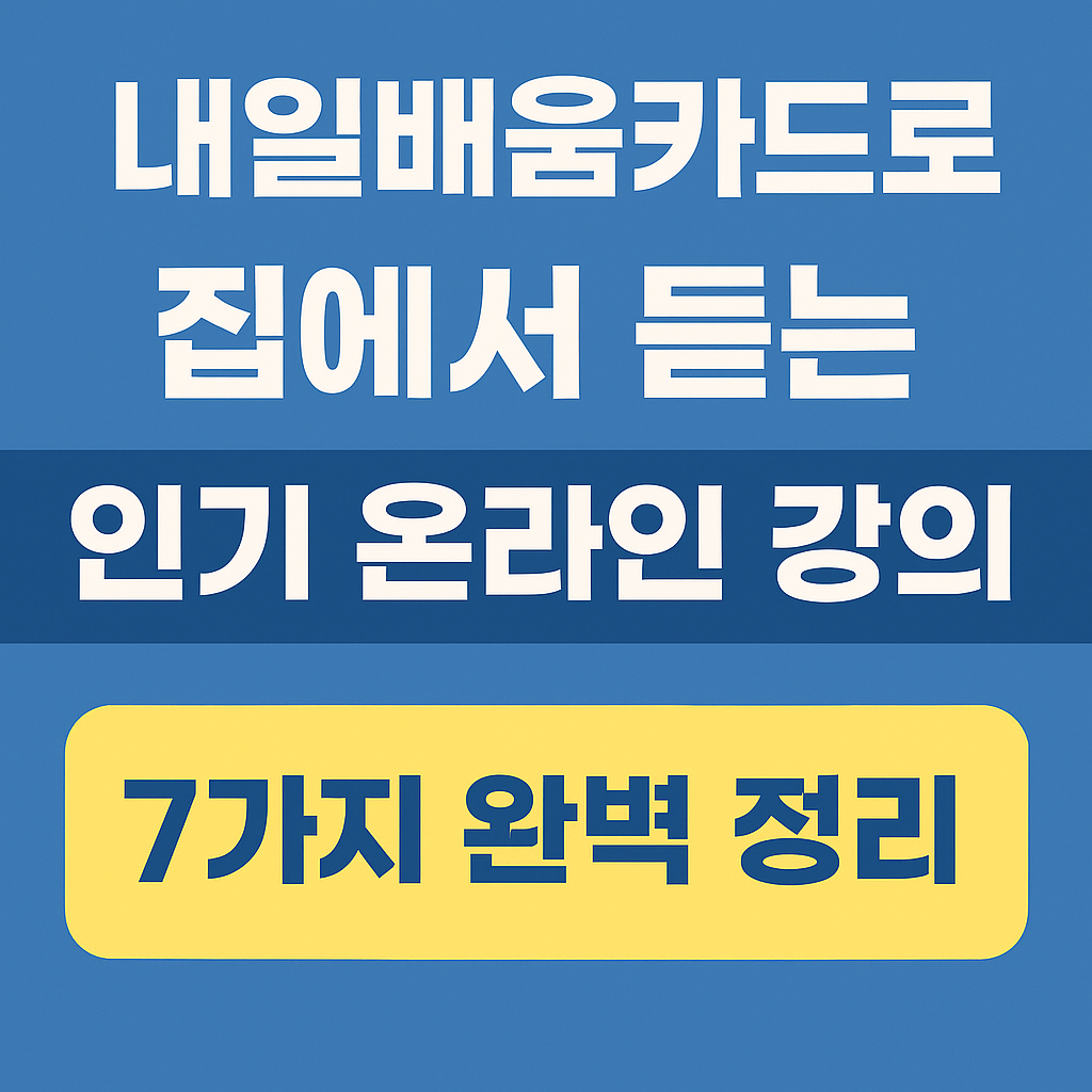 내일배운카드 7가지 완벽정리