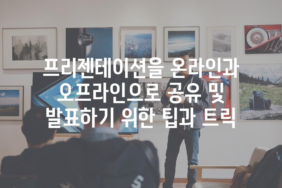 프리젠테이션을 온라인과 오프라인으로 공유 및 발표하기 위한 팁과 트릭