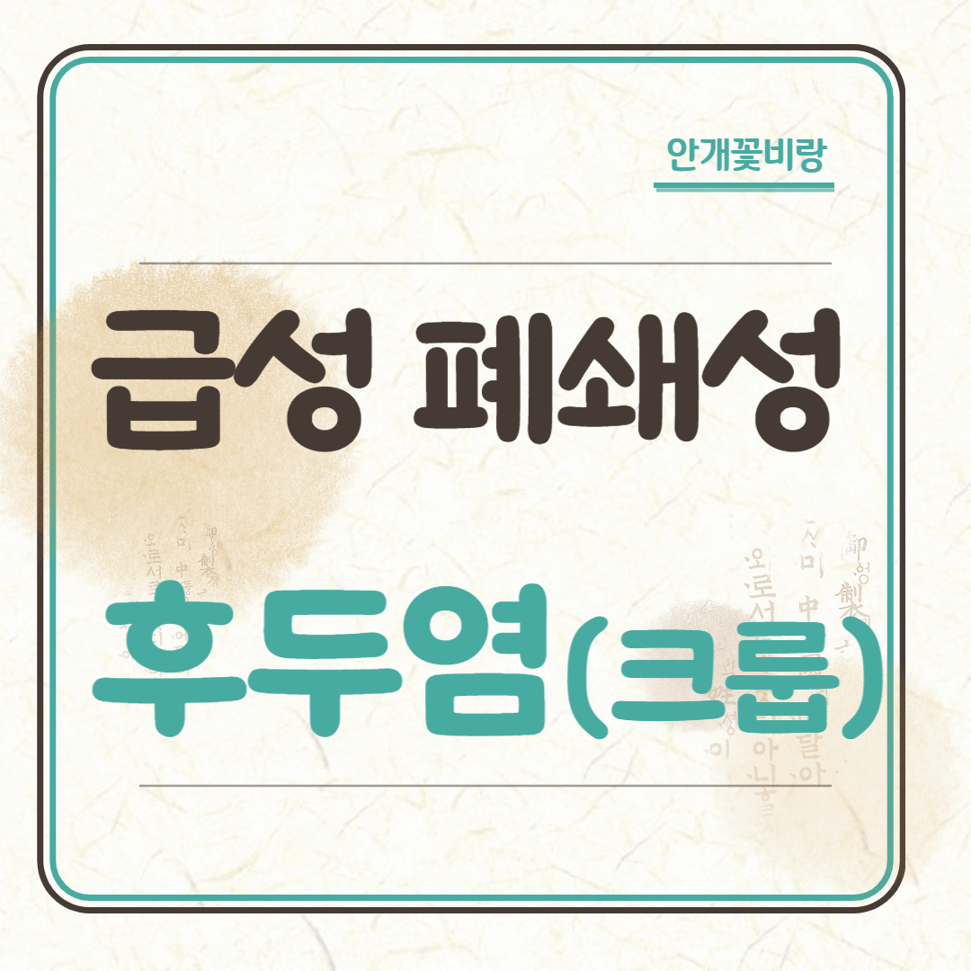 급성 폐쇄성 후두염(크룹) 원인과 치료