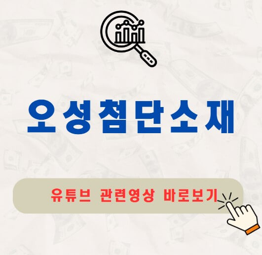 오성첨단소재 주가 배당금 지급일