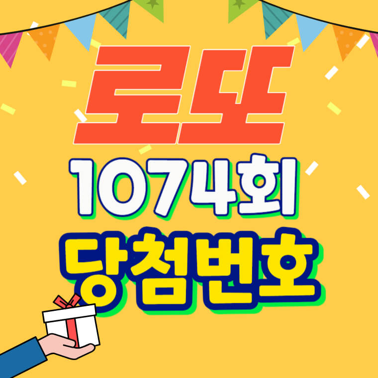 이번주 로또 당첨번호 1074회차