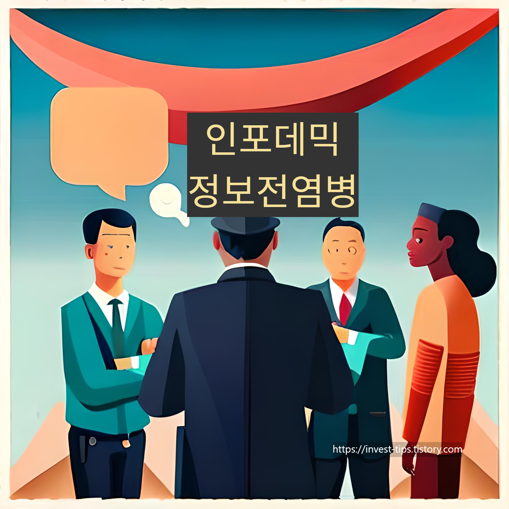 인포데믹
