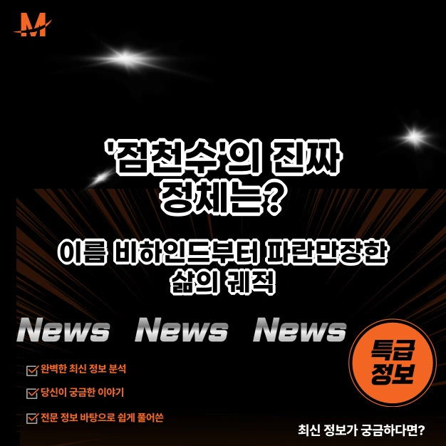 '점천수'