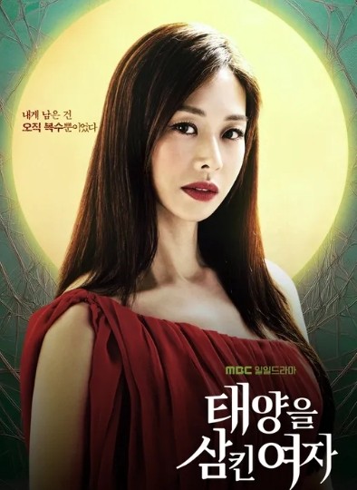 태양을 삼킨 여자 MBC 일일드라마 등장인물 출연진 몇부작 재방송 보러가기 무료 다시보기 OTT