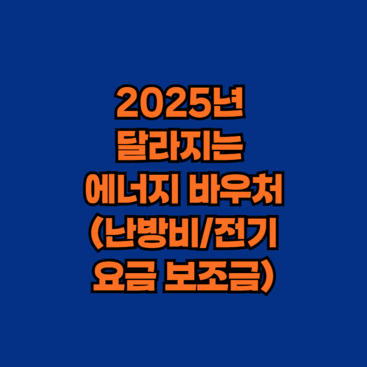 2025년 달라지는 에너지 바우처