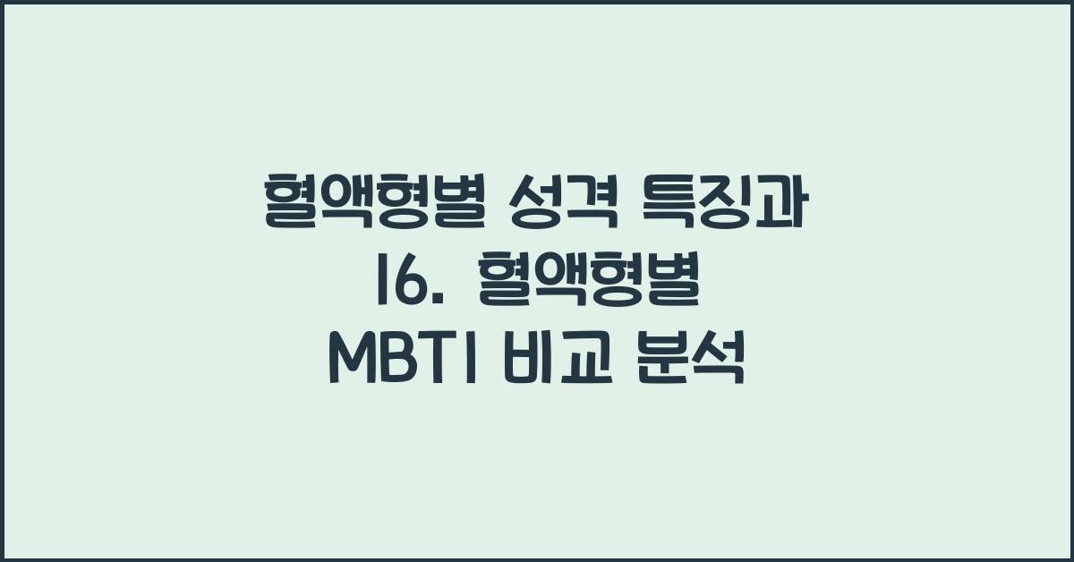 16. 혈액형별 MBTI 비교 분석