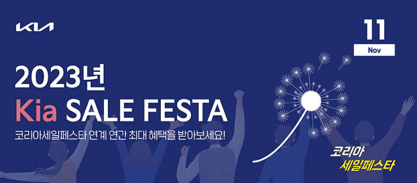 코리아세일페스타-기아자동차