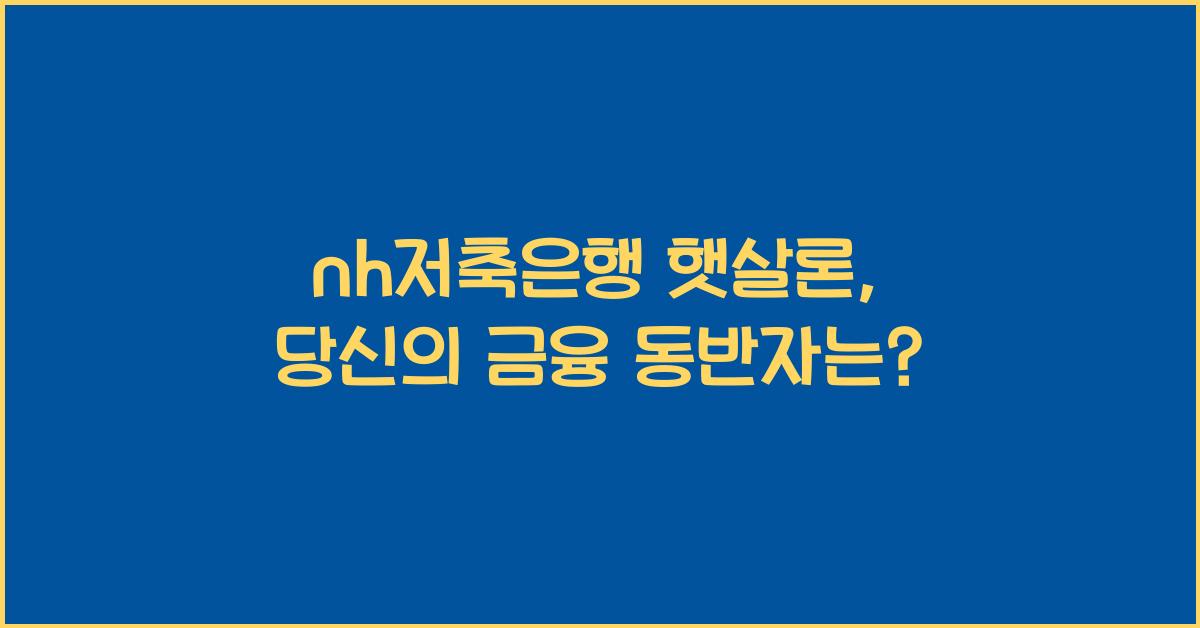 nh저축은행 햇살론