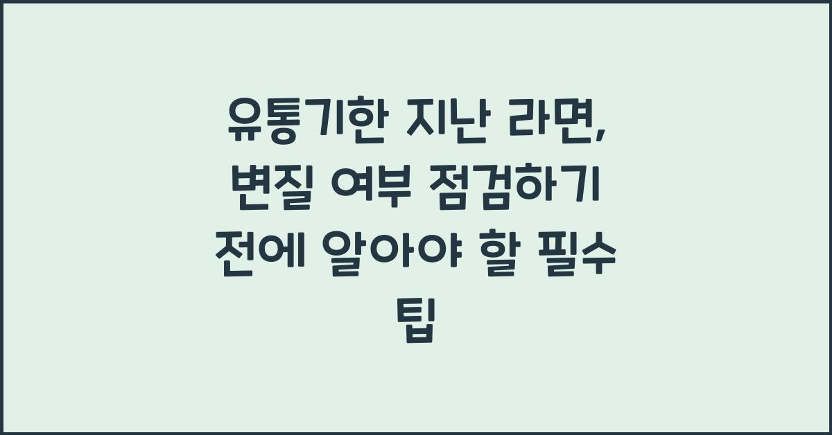 유통기한 지난 라면, 변질 여부 점검하기