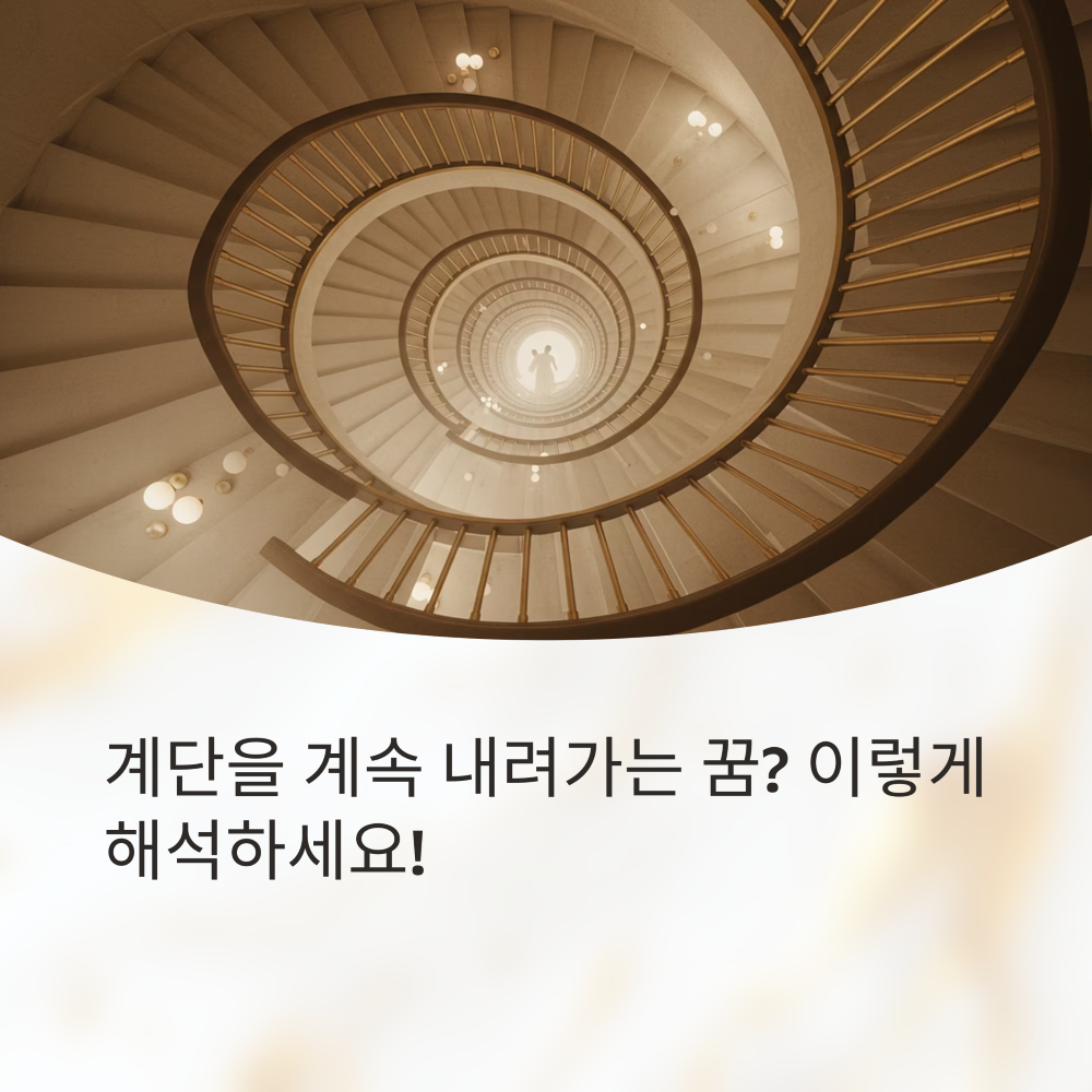 계단을 내려가는 꿈 썸네일