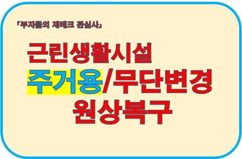 근린생활시설 주거용 무단변경 원상복구